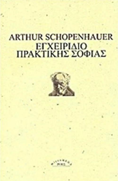 Εγχειρίδιο πρακτικής σοφίας