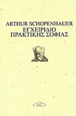 Εγχειρίδιο πρακτικής σοφίας