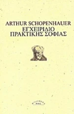 Εγχειρίδιο πρακτικής σοφίας