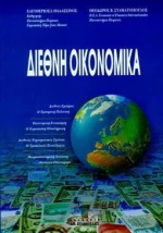 Διεθνή οικονομικά