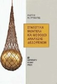Στατιστικά μοντέλα και μέθοδοι ανάλυσης δεδομένων