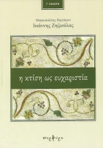 Η κτίση ως ευχαριστία