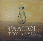 ΨΑΛΜΟΙ ΤΟΥ ΔΑΥΙΔ