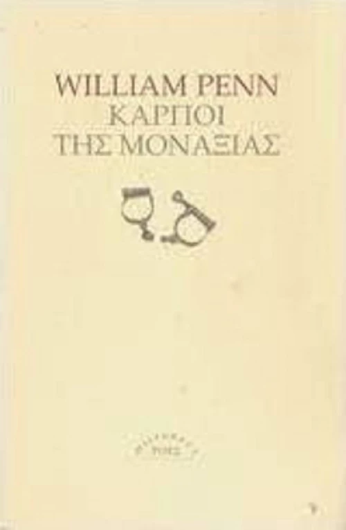 Καρποί της Μοναξιάς