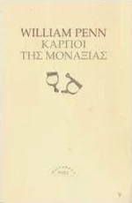 Καρποί της Μοναξιάς