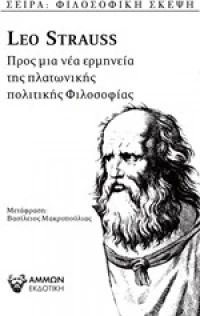 Προς μια ερμηνεία της πλατωνικής πολιτικής φιλοσοφίας