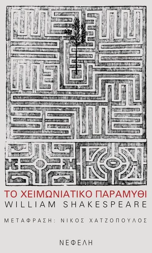 Το χειμωνιάτικο παραμύθι