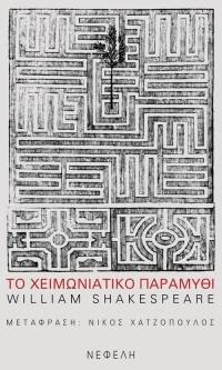 Το χειμωνιάτικο παραμύθι