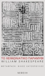 Το χειμωνιάτικο παραμύθι