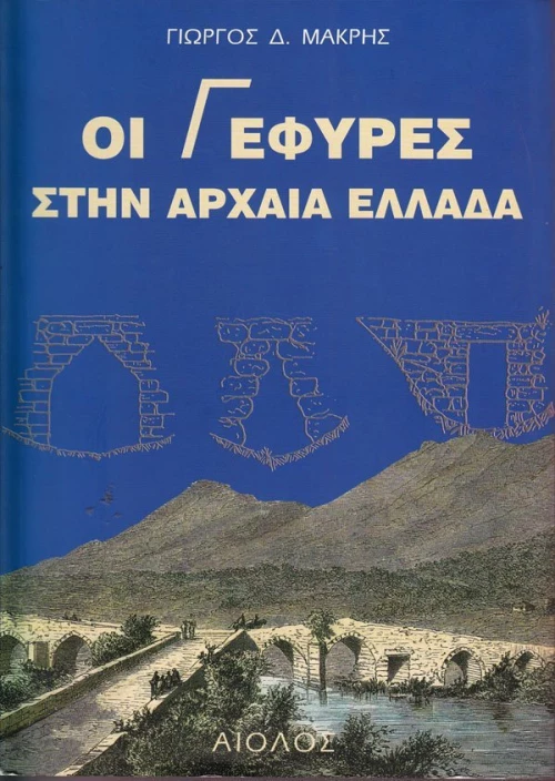 Οι γέφυρες στην αρχαία Ελλάδα