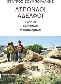 Άσπονδοι αδελφοί, Εβραίοι, χριστιανοί, μουσουλμάνοι