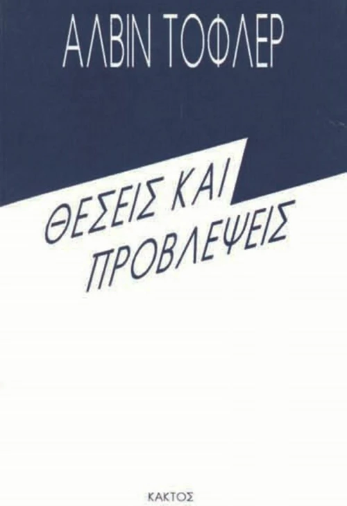 Θέσεις και Προβλέψεις