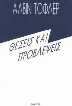Θέσεις και Προβλέψεις