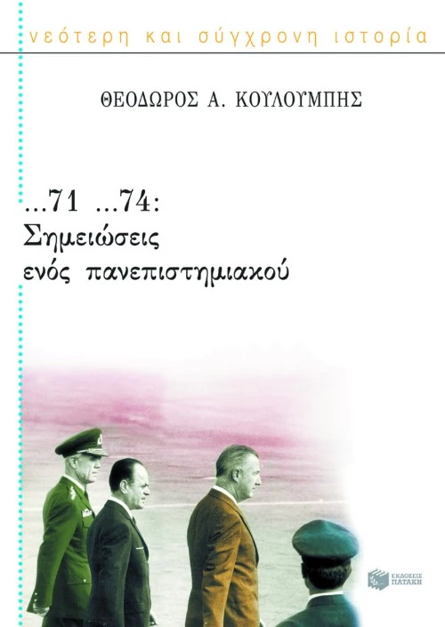 ...71 ...74: Σημειώσεις ενός πανεπιστημιακού