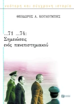 ...71 ...74: Σημειώσεις ενός πανεπιστημιακού