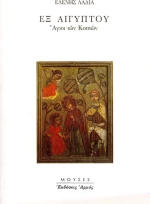 Εξ Αιγύπτου, Άγιοι των Κοπτών