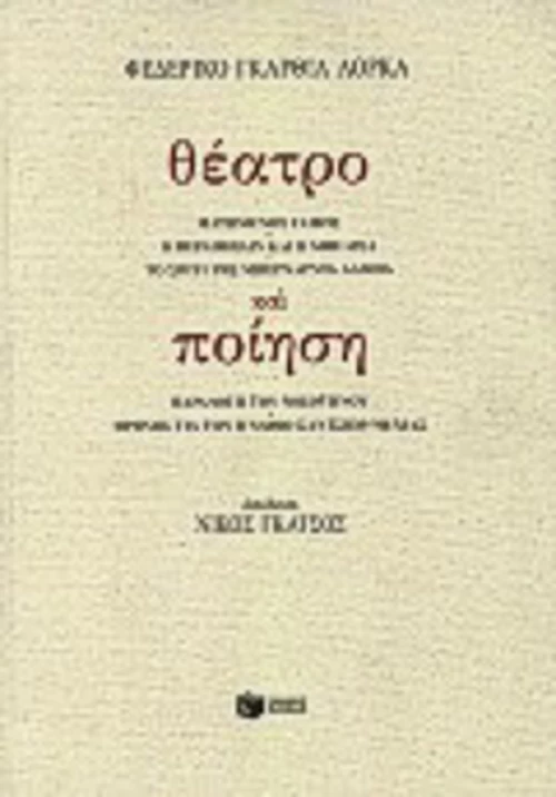 Θέατρο και ποίηση
