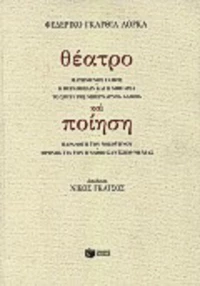 Θέατρο και ποίηση