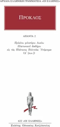 Άπαντα 2, Εις τας Πολιτείας Πλάτωνος υπόμνημα (Α΄ [συν.])