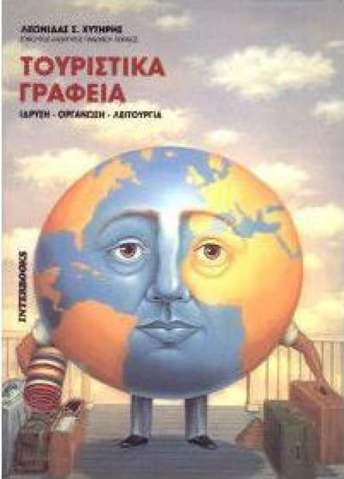 Τουριστικά γραφεία