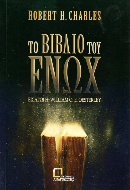 Το βιβλίο του Ενώχ