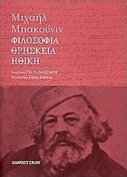 Φιλοσοφία, ηθική και θρησκεία