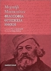 Φιλοσοφία, ηθική και θρησκεία