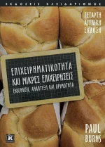 Επιχειρηματικότητα και μικρές επιχειρήσεις
