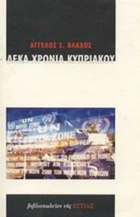 Δέκα χρόνια Κυπριακού