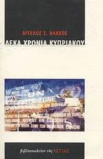 Δέκα χρόνια Κυπριακού