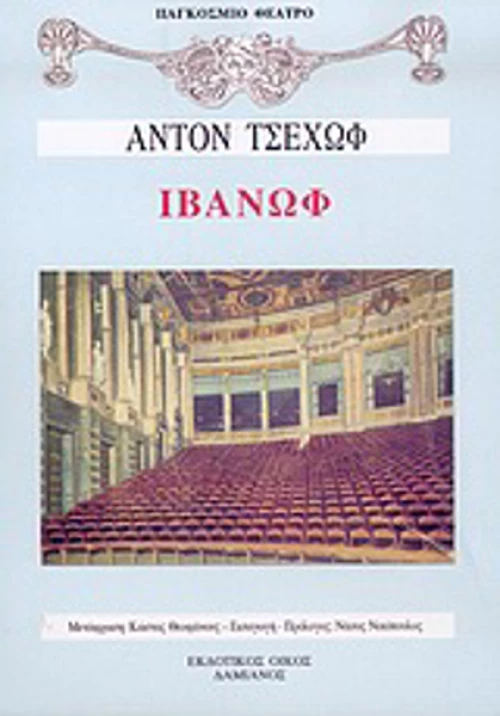 Ιβάνωφ, Δράμα σε τέσσερις πράξεις