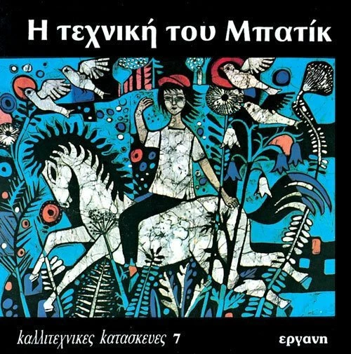 Η τεχνική του μπατίκ