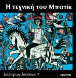 Η τεχνική του μπατίκ