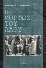 Η μόρφωση του λαού