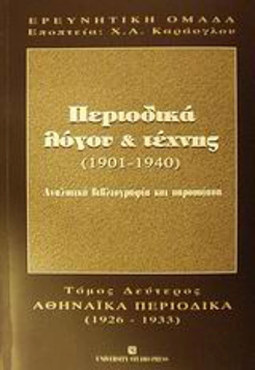 Περιοδικά λόγου και τέχνης 1901-1940, Αναλυτική βιβλιογραφία και παρουσίαση: Αθηναϊκά περιοδικά 1926-1933