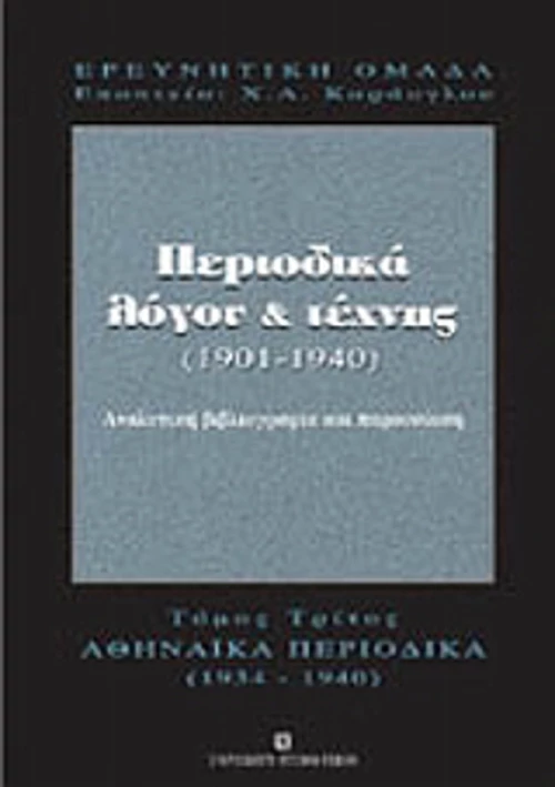 Περιοδικά λόγου και τέχνης 1901-1940, Αθηναϊκά περιοδικά 1934-1940