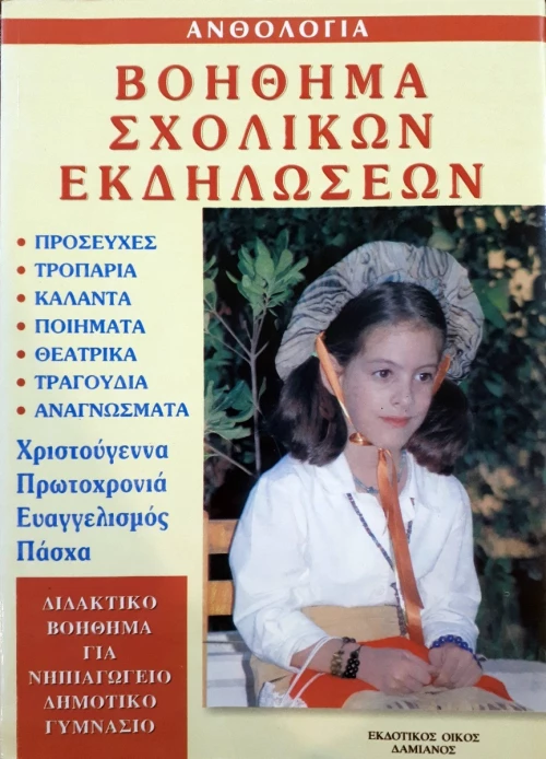 Βοήθημα σχολικών εκδηλώσεων