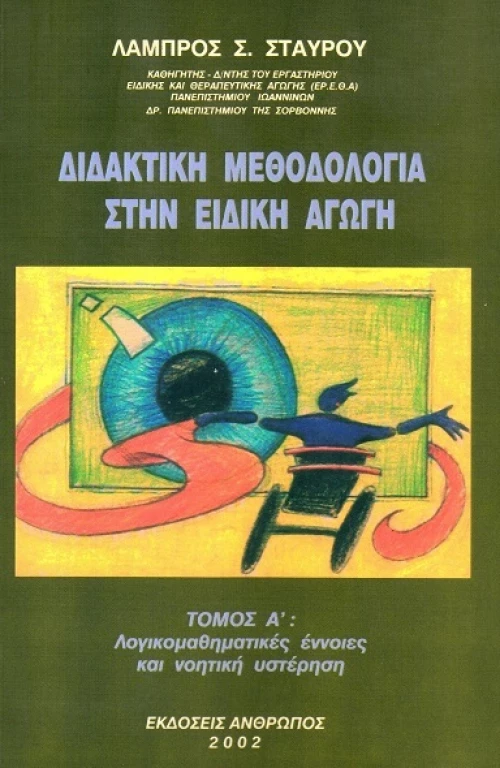 Διδακτική μεθοδολογία στην ειδική αγωγή
