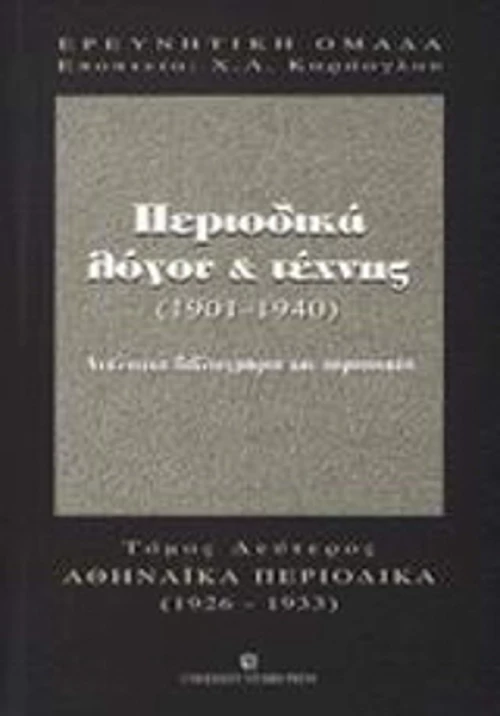 Περιοδικά λόγου και τέχνης 1901-1940, Συγκεντρωτικά ευρετήρια: Αθηναϊκά περιοδικά 1926-1933
