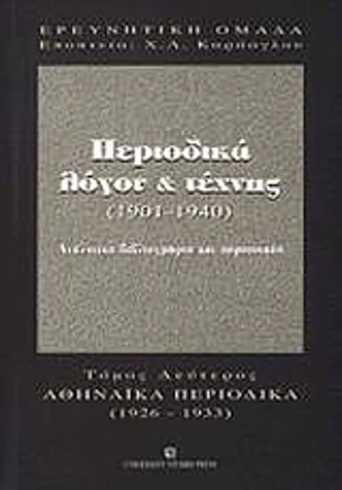 Περιοδικά λόγου και τέχνης 1901-1940, Αθηναϊκά περιοδικά 1934-1940