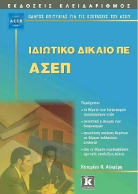 Ιδιωτικό Δίκαιο ΠΕ - ΑΣΕΠ, Οδηγός επιτυχίας για τις εξετάσεις του ΑΣΕΠ