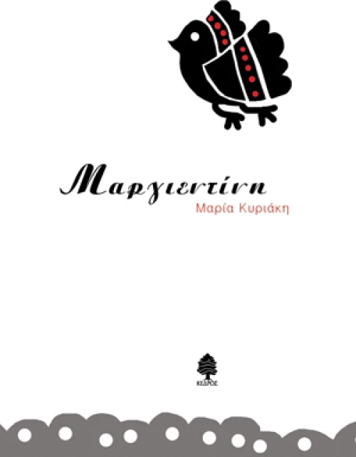 Μαργιεντίνη