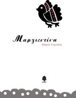 Μαργιεντίνη