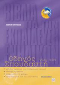 Οδηγός για τον σπουδαστή, Μέθοδος μελέτης του διδακτικού υλικού, σύνταξη εργασιών, συμμετοχή στο μάθημα, προετοιμασία για τις εξετάσεις