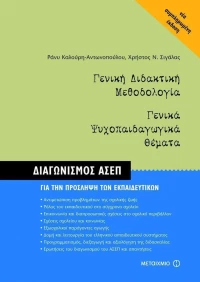 Γενική διδακτική μεθοδολογία. Γενικά ψυχοπαιδαγωγικά θέματα, Διαγωνισμός ΑΣΕΠ για την πρόσληψη των εκπαιδευτικών