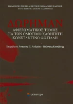 Δώρημαν, Αφιερωματικός τόμος για τον ομότιμο καθηγητή Κωνσταντίνο Φωτιάδη