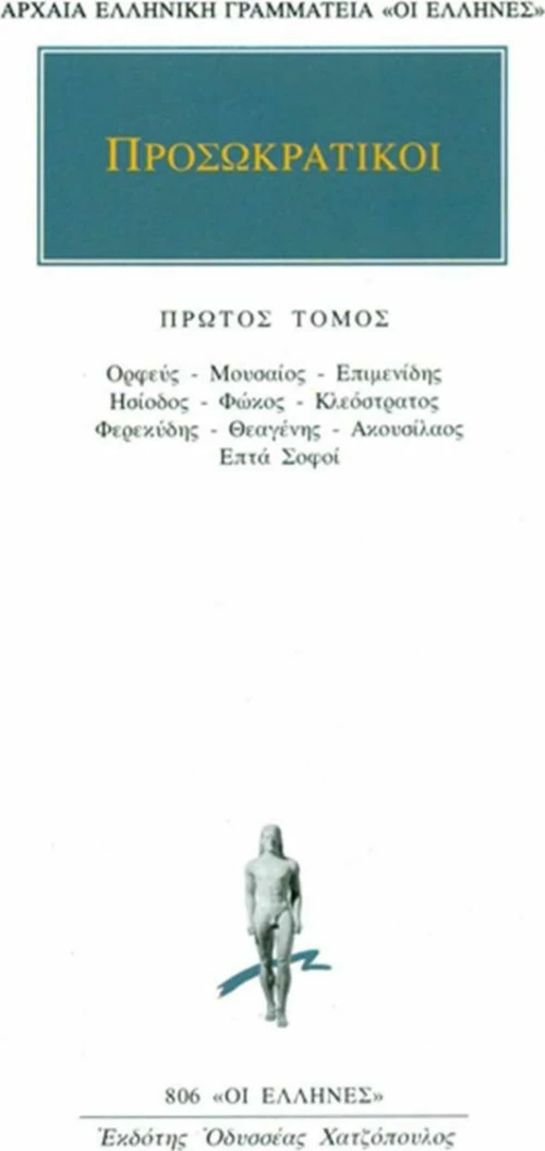 Προσωκρατικοί Άπαντα 1