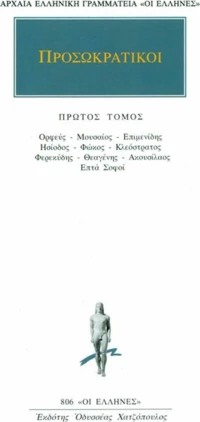 Προσωκρατικοί Άπαντα 1