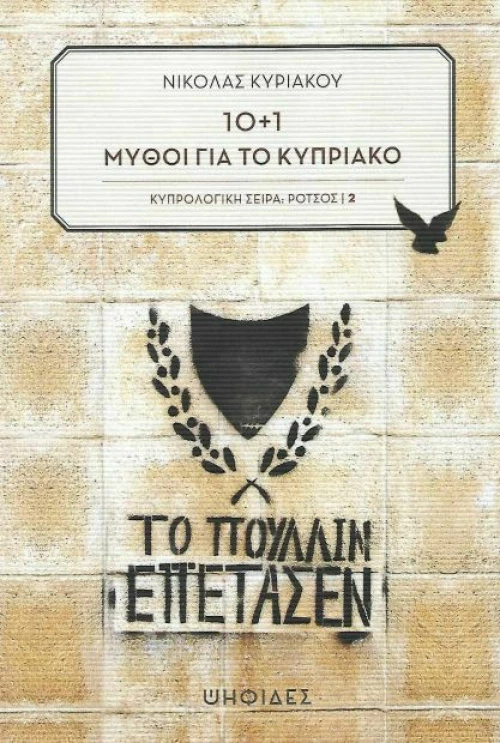 10+1 μύθοι για το Κυπριακό
