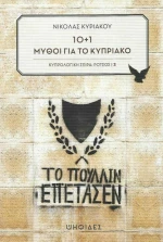 10+1 μύθοι για το Κυπριακό